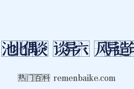 池北偶谈·谈异六·风异造句是什么意思的图片